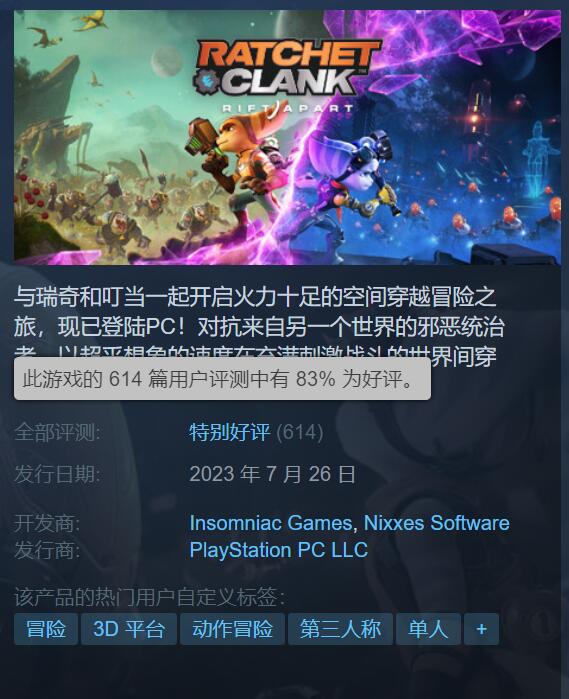 《瑞奇与叮当》Steam特别好评 部分玩家遭遇闪退问题