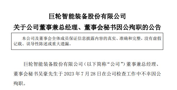 痛心！一A股公司总经理在检查工作中因公殉职 年仅45岁