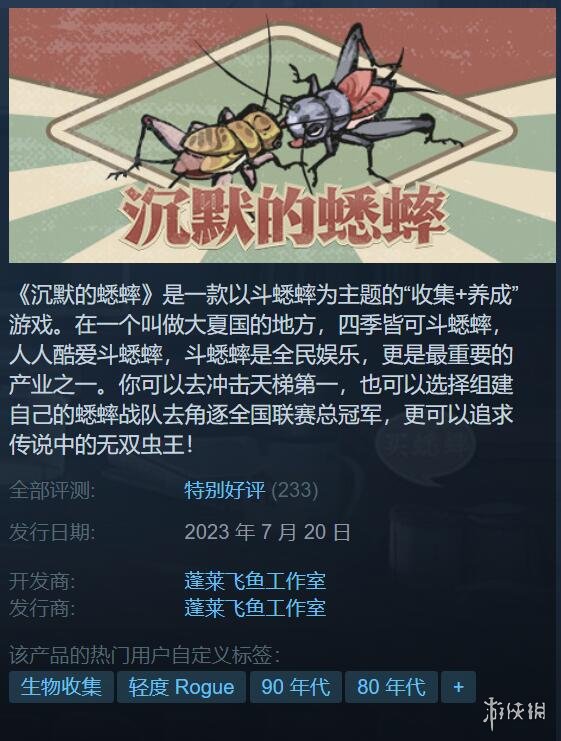 《沉默的蟋蟀》Steam 88%好评 未来会加入更多玩法!