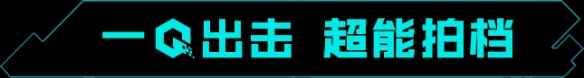 《重生边缘》国服定档！9月8日超能上线！