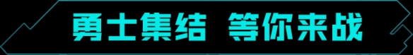 《重生边缘》国服定档！9月8日超能上线！