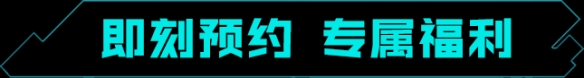 《重生边缘》国服定档！9月8日超能上线！