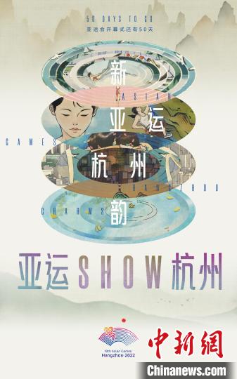 杭州亚运会倒计时50天 《亚运Show杭州》上线