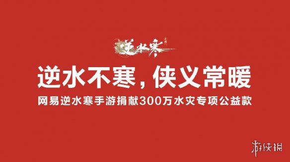 逆水寒今日开启京津冀水灾公益活动，将捐出300万元