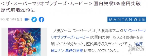 电影《超级马里奥兄弟大电影》日本票房突破135亿