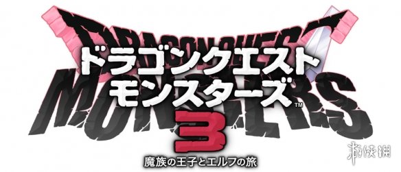 《勇者斗恶龙怪兽篇3》数字版预购开启!实体版封面赏