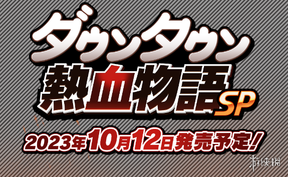 《热血物语SP》新情报！追加新故事模式“里奇故事”