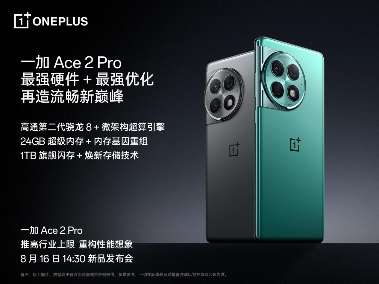 一加 Ace 2 Pro 定档 8 月 16 日 全球首发 24GB 超级内存