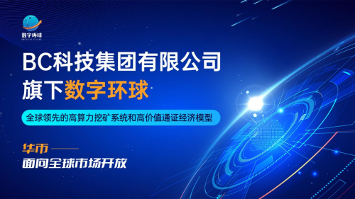 BC科技集团数字环球华币：开启全球零售市场新纪元