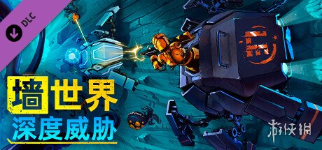 肉鸽塔防《墙世界》DLC“深度威胁”Steam正式发售！