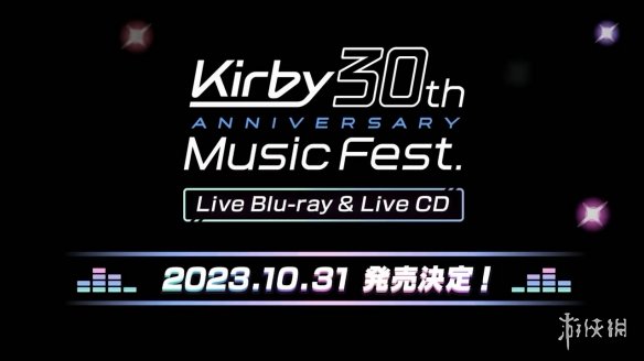 《星之卡比》30周年纪念音乐会将推出蓝光&CD组合！