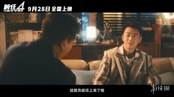 情场老手找真爱！国产爱情片《前任4》定档国庆