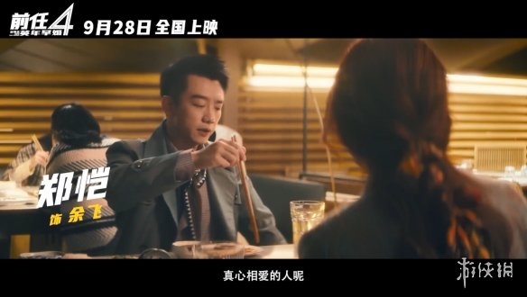 情场老手找真爱！国产爱情片《前任4》定档国庆