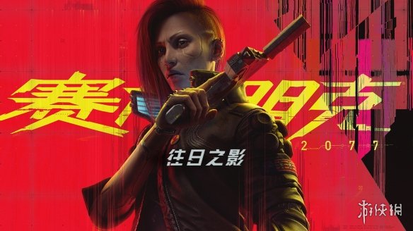 《2077》资料片“往日之影”公布新图：狗镇不再繁华