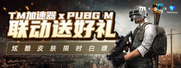 TM加速器xPUBG M联动火热来袭！炫酷皮肤限时白嫖！