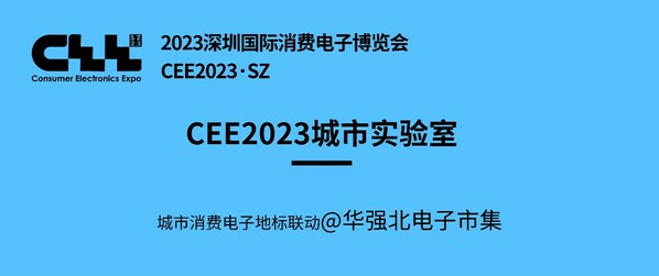 聚焦消费电子 这家公司以创新驱动蓝海 ----CEE x 华强北电子市集