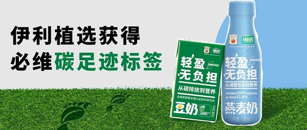 国内首款 伊利植选获必维碳足迹标签 推动植物蛋白奶市场绿色变革