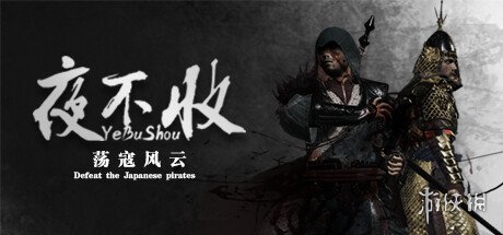 国产动作游戏《夜不收：荡寇风云》上架Steam平台！