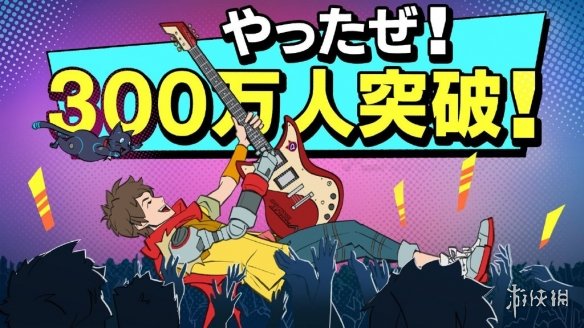 音乐节奏动作游戏《Hi-Fi RUSH》玩家数突破300万！