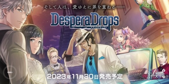 D3P乙女新作《DesperaDrops》发售日公布!登陆Switch