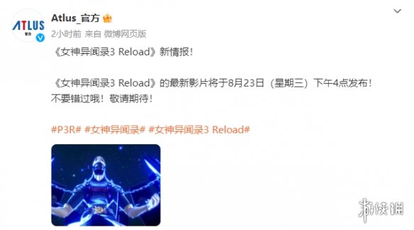 《女神异闻录3：Reload》新预告明日公布 有新情报