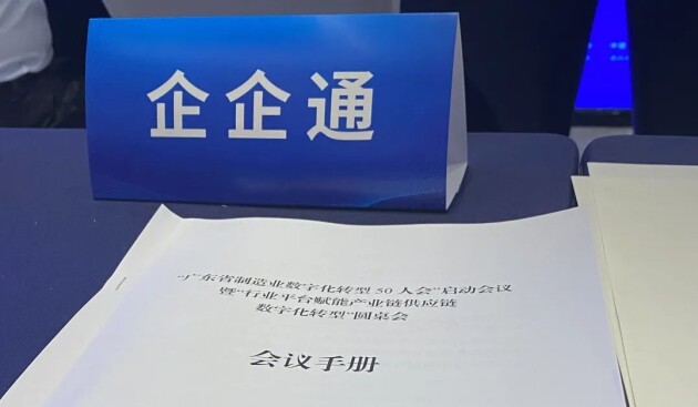 为广东制造业数字化转型“助跑”，企企通应邀出席“广东省制造业数字化转型50人会”