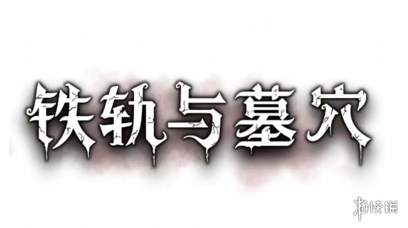 GC23：《铁轨与墓穴》亮相并官宣9月5日开启抢先体验