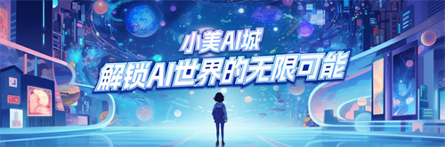 谷歌将探索AI写作，小美AI城惊艳亮相：AI世界中挑战与机遇并存