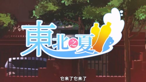 《东北之夏》推出安卓版 可免费游玩且无阉割无广告！