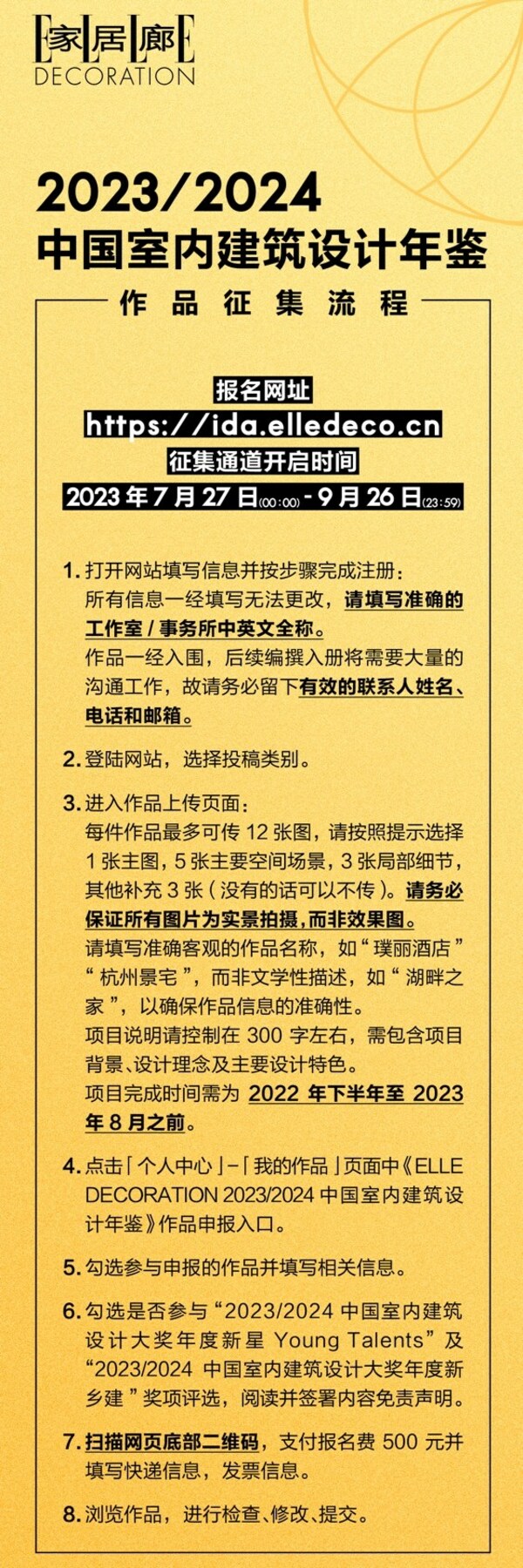 《ELLE DECORATION家居廊2023/2024中国室内建筑设计年鉴》作品征集截止倒计时30天