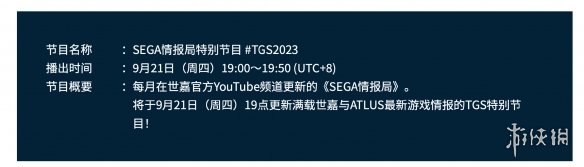 世嘉将播出TGS特别节目 更新SEGA/Atlus最新游戏情报