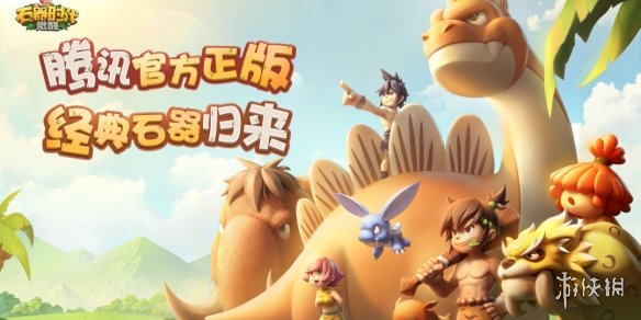 经典回归——《石器时代：觉醒》10月26日重磅上线！