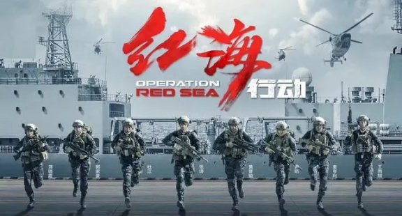 《红海行动2》主演阵容曝光！张译回归担任主演