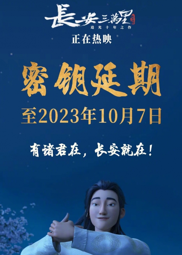 电影《长安三万里》延长上映至10月7日！豆瓣评分8.3