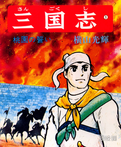 横山光辉创作漫画《三国志》在中国四川取材秘闻公布