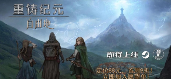 中世纪奇幻沙盒冒险RPG《重铸纪元：自由地》8.28发售