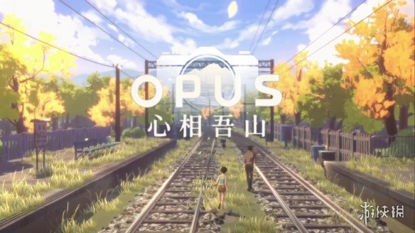 摄影游戏《OPUS：心相吾山》公布新宣传片 发售日待定