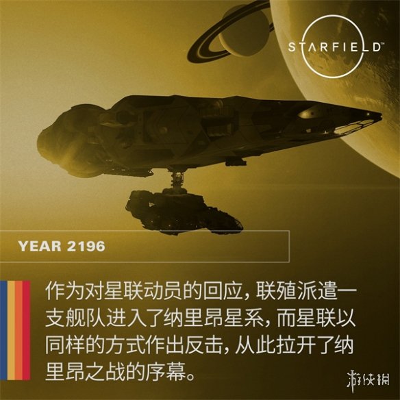 《星空》发售倒计时！B社发布游戏背景时间线介绍图