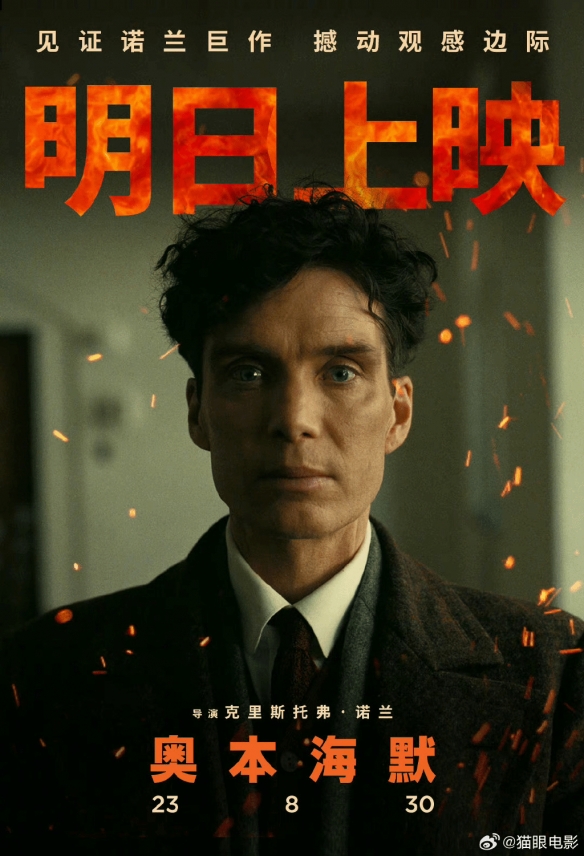 《奥本海默》全球票房突破7.85亿美元 明天国内上映