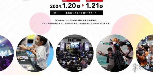 任天堂“Nintendo Live 2024 TOKYO”特设网站上线！