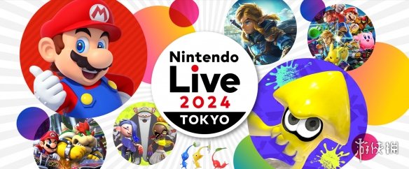 任天堂“Nintendo Live 2024 TOKYO”特设网站上线！