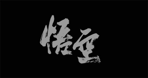 UP主批评《黑神话》Logo设计没底蕴！原作者与其对线