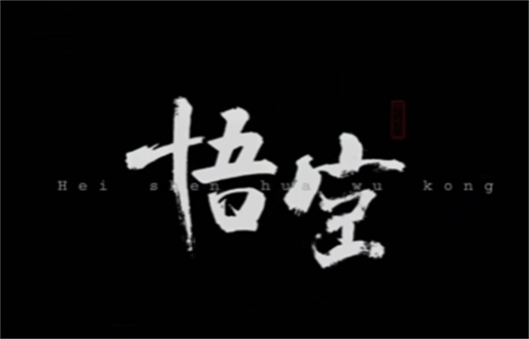 UP主批评《黑神话》Logo设计没底蕴！原作者与其对线