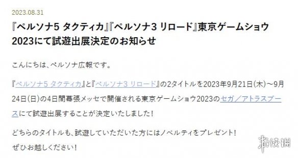 《女神异闻录3R》《女神异闻录5T》确定参展TGS2023