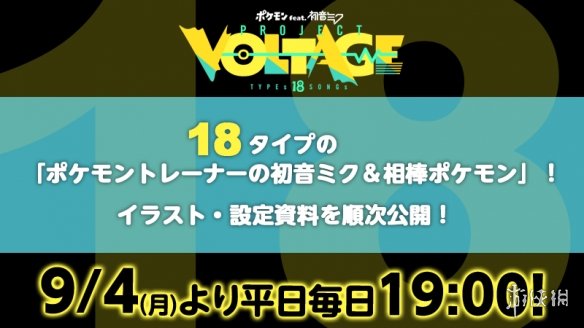 初音未来官宣联动《宝可梦》将推出18首歌 9月公开！