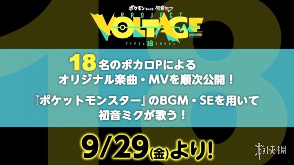 初音未来官宣联动《宝可梦》将推出18首歌 9月公开！