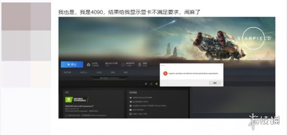 玩家反映《星空》无法启动！提示4090显卡未达最低需求