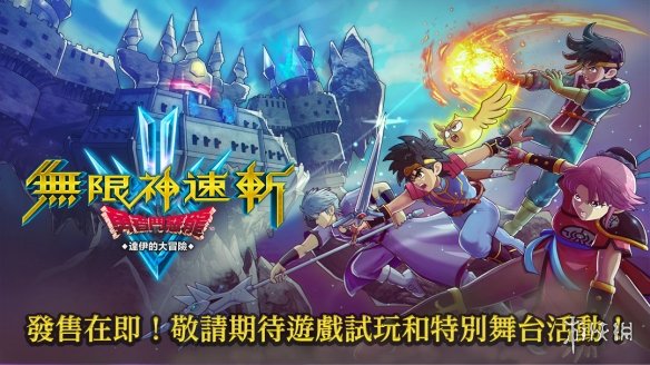 TGS23：SE开设TGS专题页面带来《DQ无限神速斩》等作