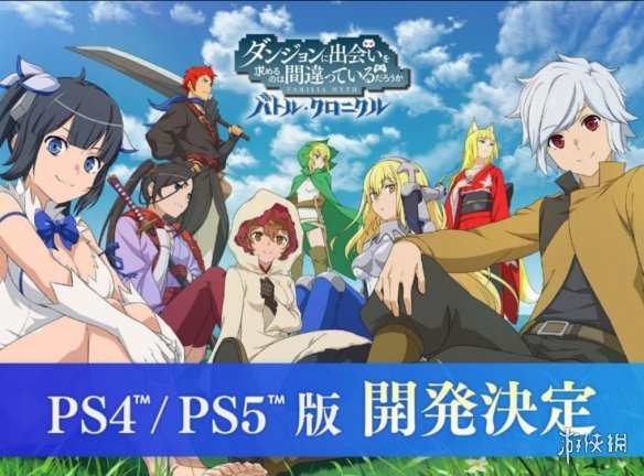 《在地下城寻求邂逅 战斗编年史》将推出PS4/PS5版！