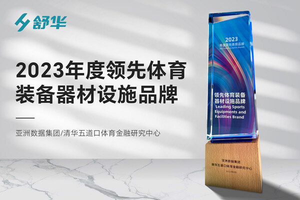 2023年服贸会 舒华体育荣获领先体育装备器材设施品牌